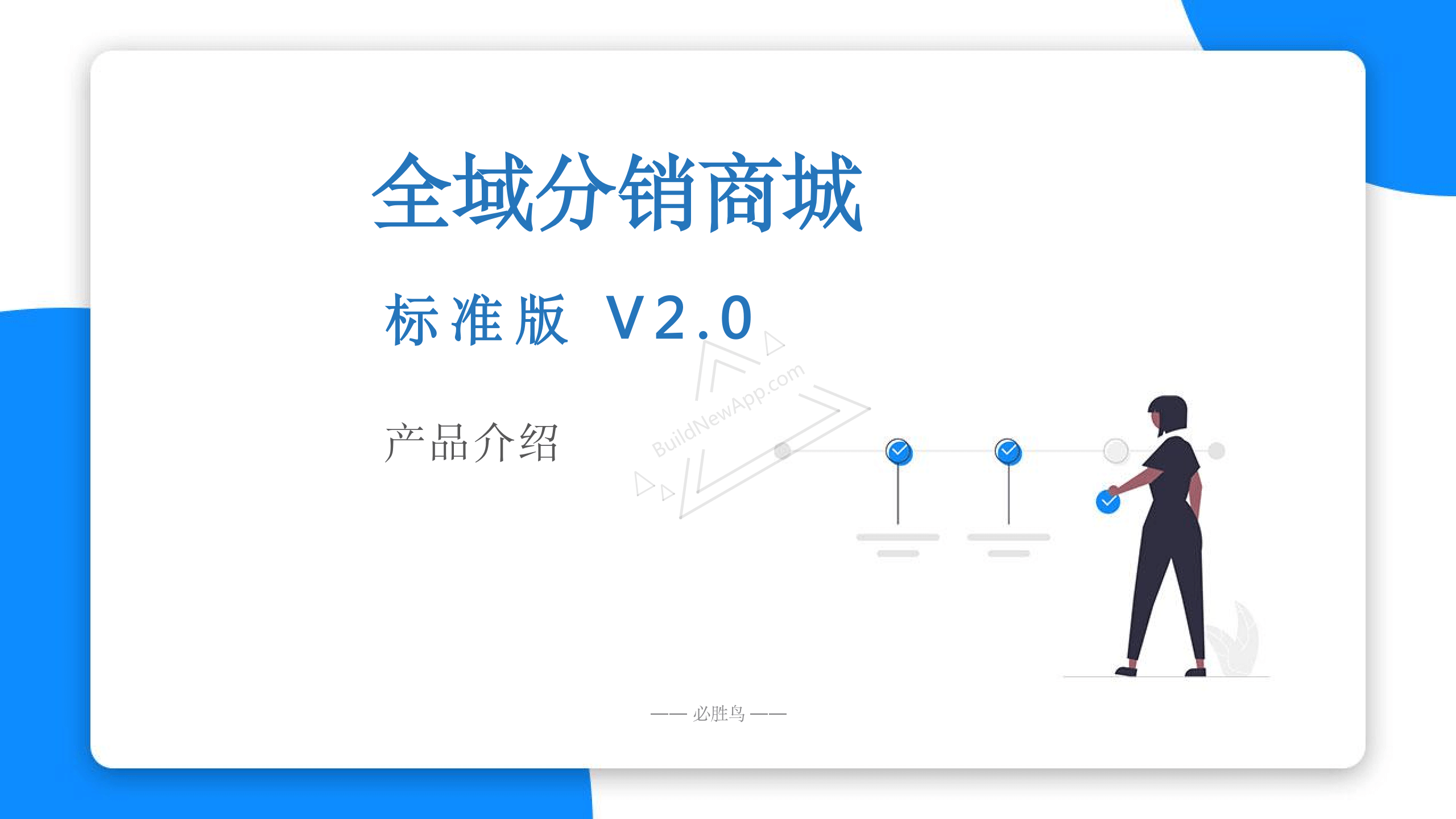 全域分销商城