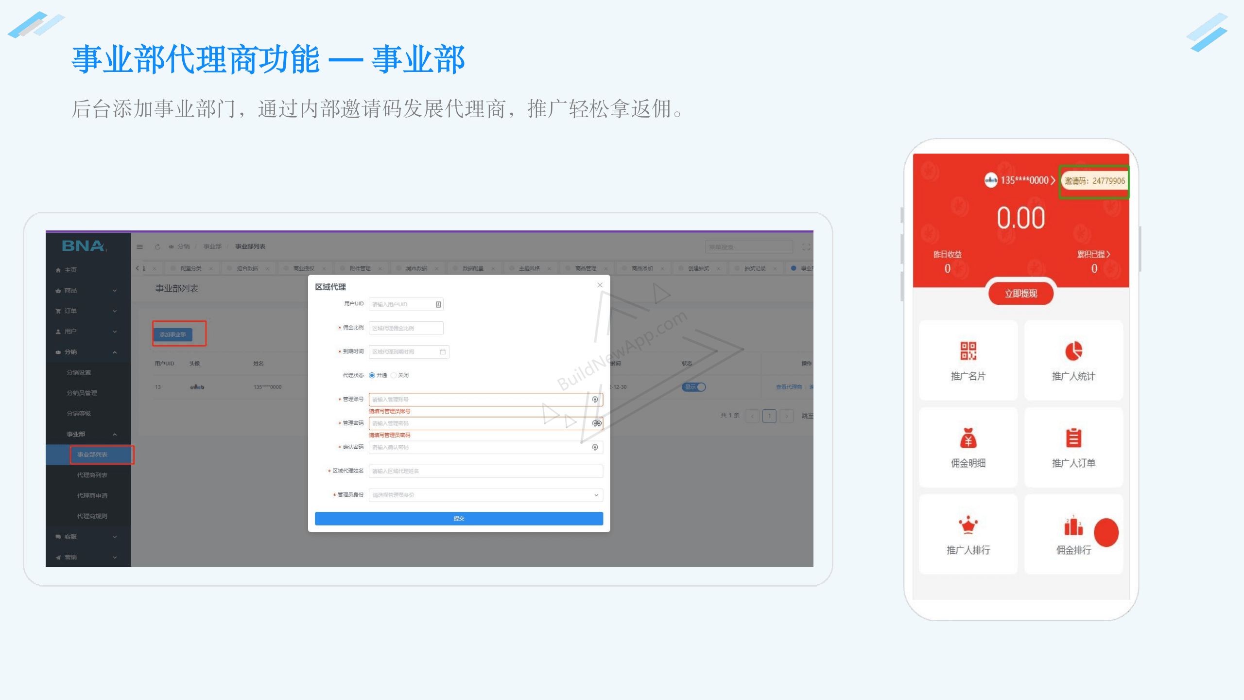 事业部代理商功能 — 事业部